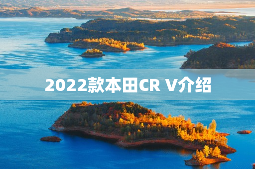 2022款本田CR V介绍