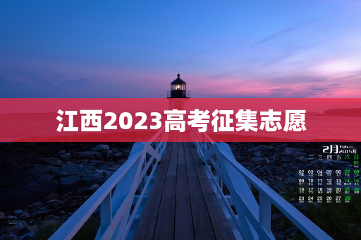 江西2023高考征集志愿