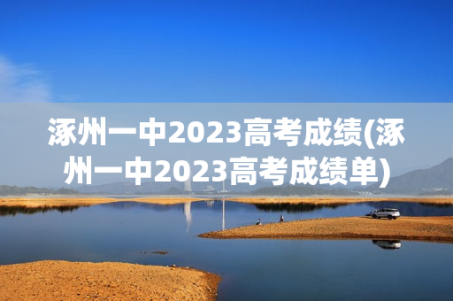 涿州一中2023高考成绩(涿州一中2023高考成绩单)