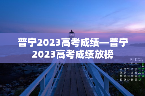 普宁2023高考成绩—普宁2023高考成绩放榜