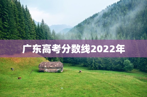 广东高考分数线2022年