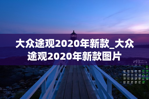 大众途观2020年新款_大众途观2020年新款图片