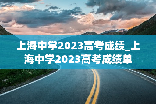 上海中学2023高考成绩_上海中学2023高考成绩单