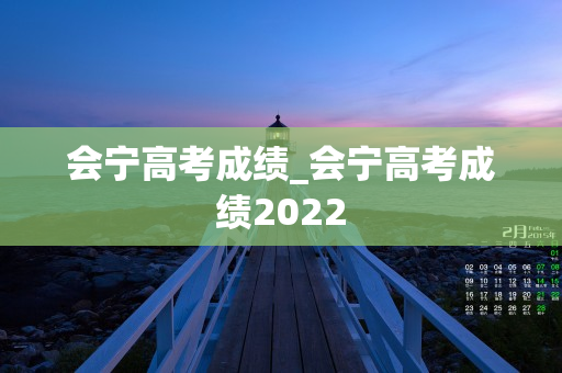 会宁高考成绩_会宁高考成绩2022